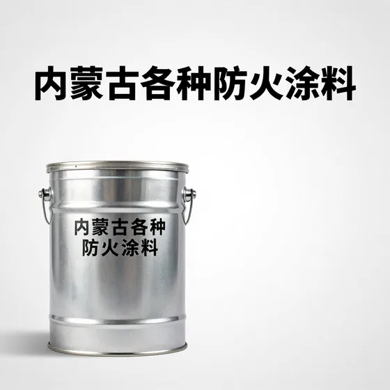 内蒙古各种防火涂料